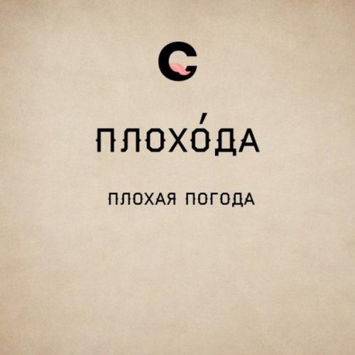 Гибкий и могучий русский язык. 06