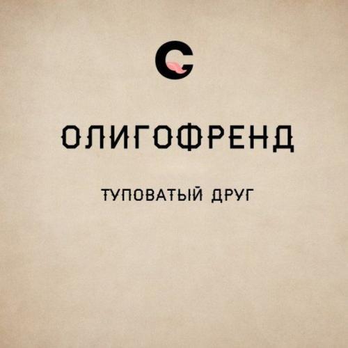 Гибкий и могучий русский язык. 05