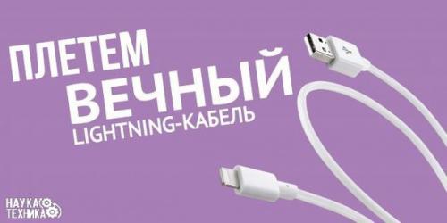 Как сделать вечный Lightning - кабель за полчаса.