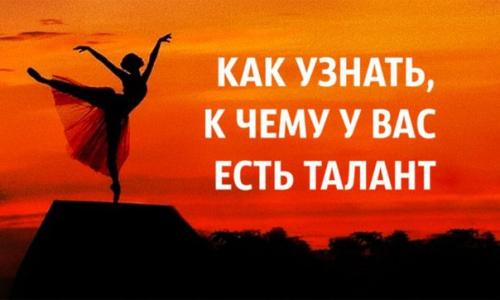 Как узнать, к чему у вас есть талант? 
