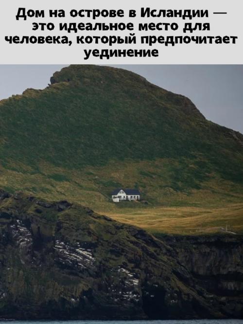 Дом на острове в Исландии - мечта для тех, кто ищет абсолютное уединение.

