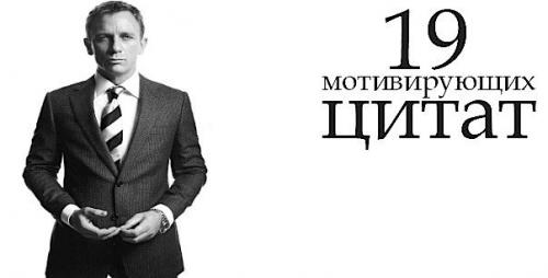 19 мотивирующих цитат: 19 мотивирующих цитат:
