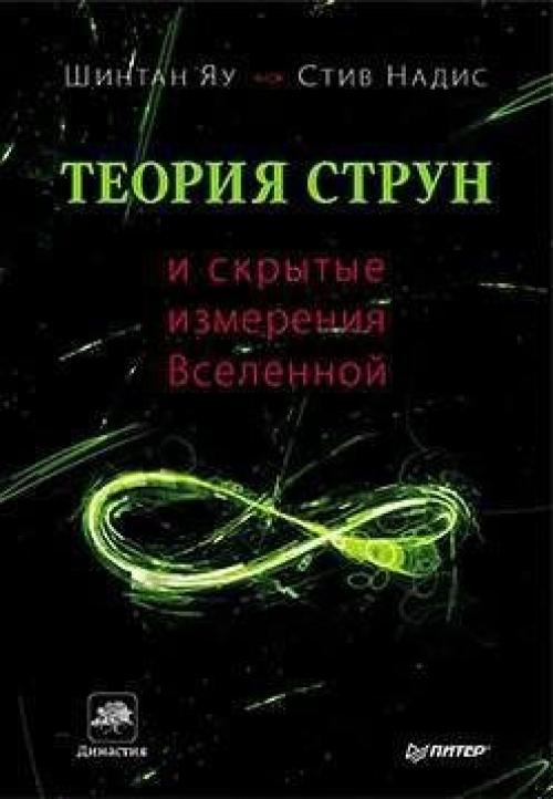 1. теория струн и скрытые измерения вселенной.
