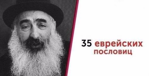 35 прекрасных еврейских пословиц.

