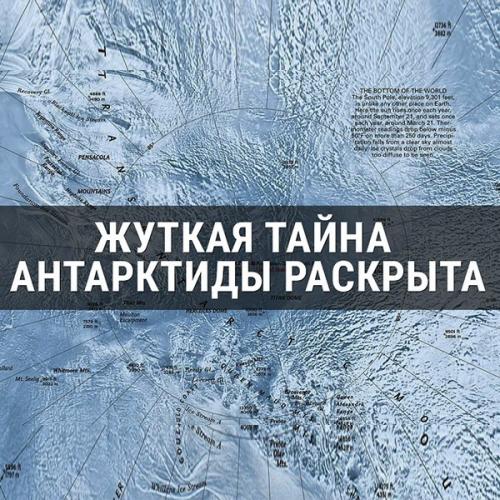 Жуткая тайна Антарктиды раскрыта.

