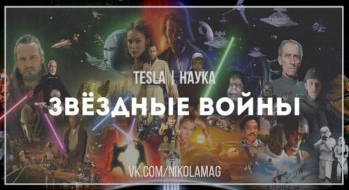 Звездные войны - культовая фантастическая сага, частью которой являются две кинематографические трилогии - шесть полнометражных фильмов.