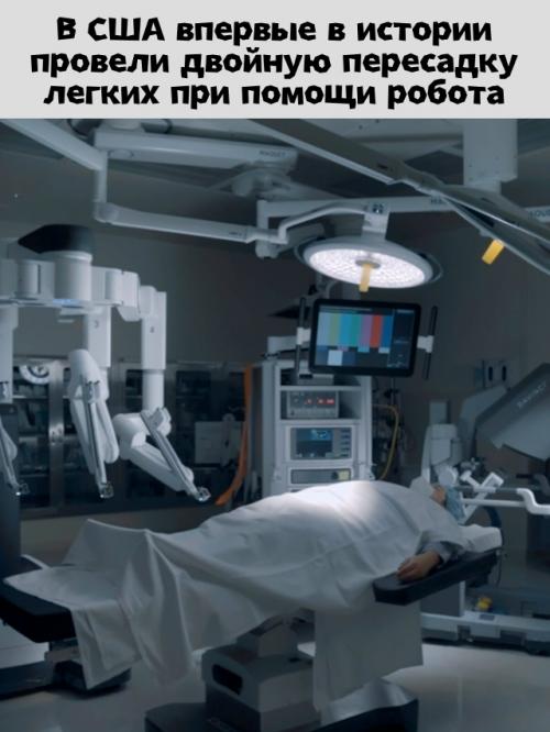 Робот впервые двойную пересадку лёгких провёл.

