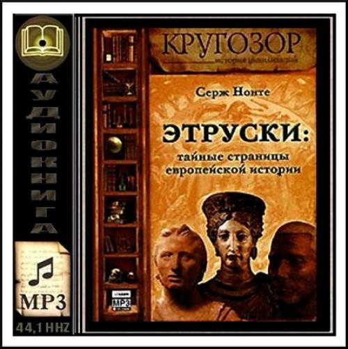 Серж нонте - Этруски: Тайные Страницы Европейской Истории.