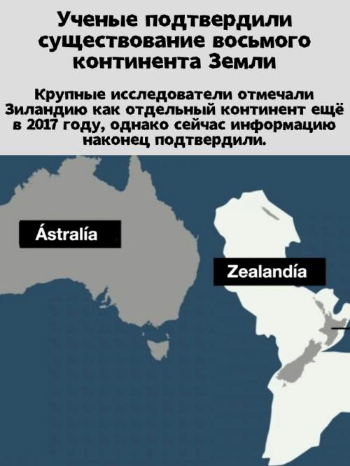 Учёные официально подтвердили существование восьмого континента - зиландии.

