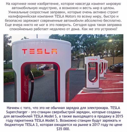 Тесла суперчарджер.  Как бесплатные автозаправки мир меняют.