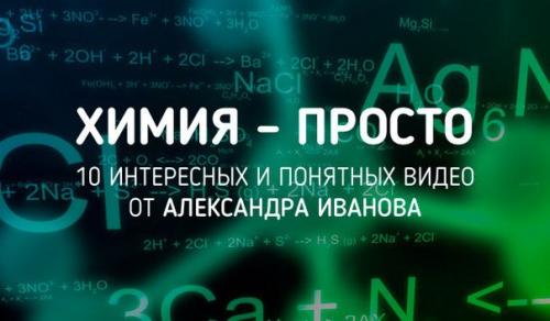 10 интересных и понятных видео от Александра Иванова.