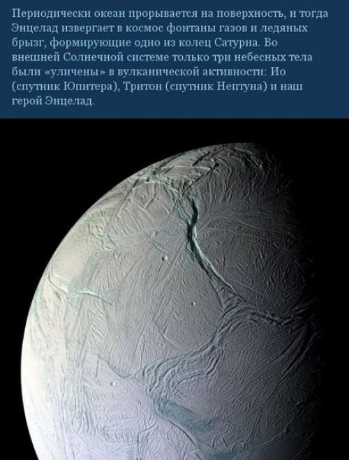 Альбинос солнечной системы - энцелад. 04