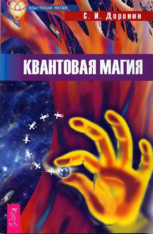 Сергей Доронин - квантовая магия. Сергей Доронин - квантовая магия.
