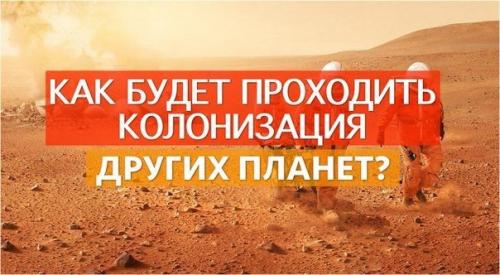 В научно-фантастических фильмах и книгах колонизация других планет простой кажется.