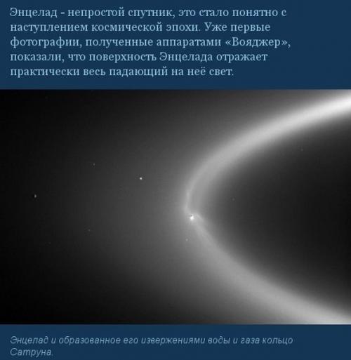 Альбинос солнечной системы - энцелад. 02