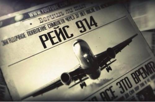 Тайна рейса 914.

