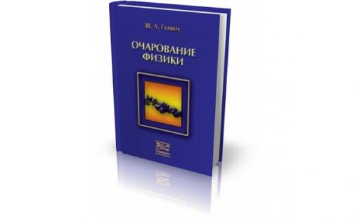 Глэшоу, предлагает вам совершить увлекательное путешествие по современной физике.