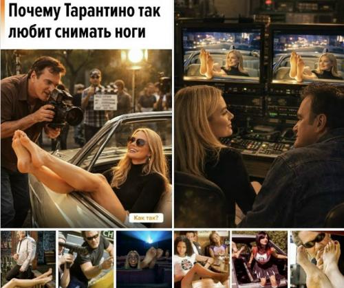 У Квентина Тарантино есть прием, который зрители считывают почти мгновенно, - крупные планы босых ног. 

