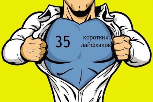 35 коротких лайфхаков.

