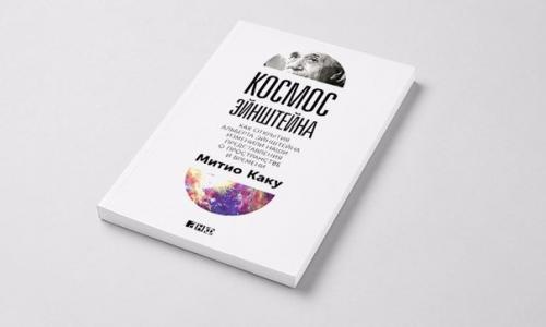 Космос эйнштейна.  Как открытия Альберта Эйнштейна изменили наши представления о пространстве и времени.