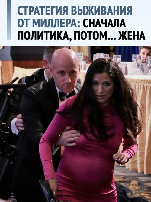 Джентльмен на минималках: Стивен Миллер стал объектом насмешек после инцидента на ужине.
