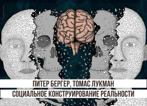 Питер Бергер, Томас Лукман - социальное конструирование реальности.

