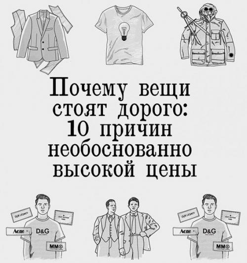 Почему вещи стоят дорого: 10 причин необоснованно высокой цены.