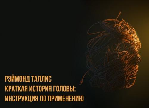 Рэймонд таллис - краткая история головы: инструкция по применению.