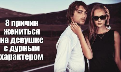 8 причин жениться на девушке с дурным характером. 8 причин жениться на девушке с дурным характером.