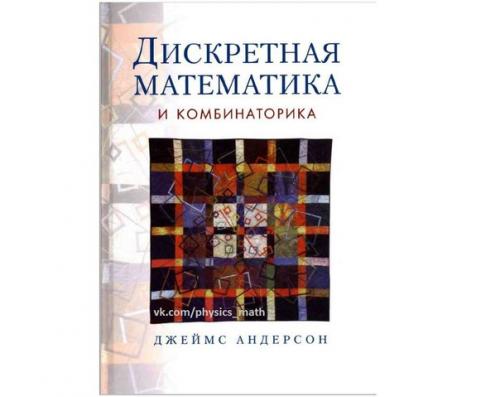 Эта книга собой современный учебник по дискретной математики представляет.