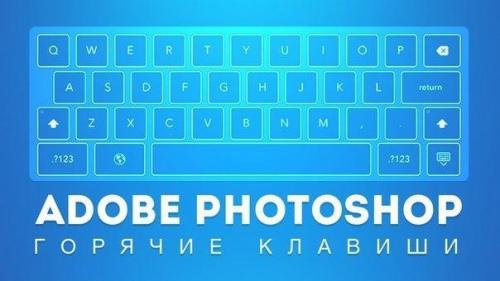 iГорячие Клавиши Photoshop.  Многие комбинации могут быть вам уже известны.