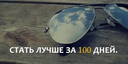 Стать лучше за 100 дней. Стать лучше за 100 дней.