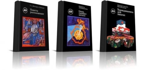 Ученые - Школьнику - серия научно-популярных книг широкой тематики.