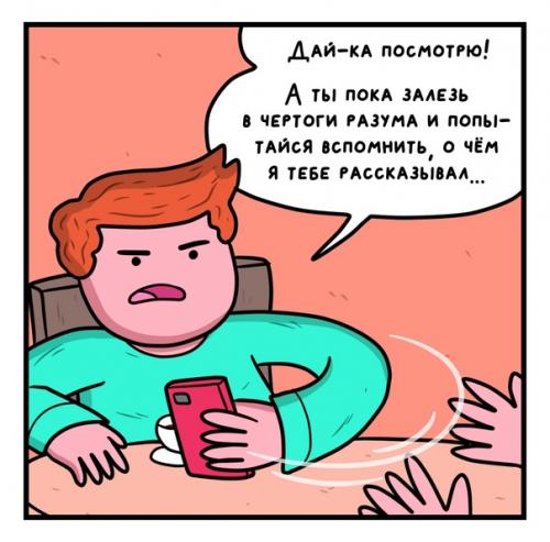 У всех же бывают такие знакомые, которые вечно залипают в мобилке и абсолютно вас не слушают? 05