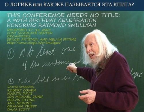 Мы хотим представить вашему вниманию самого крутого автора научно-популярных книг о логике.  