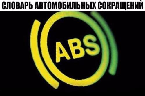Словарь автомобильных сокращений.