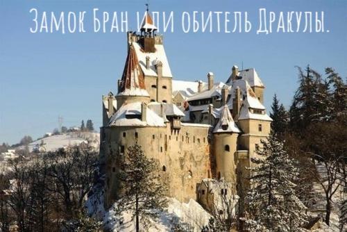 Уникальный замок бран в Румынии часто называют обителью нечисти и зла.
