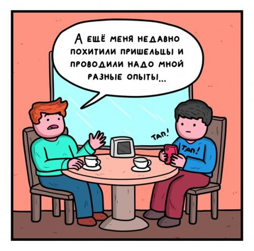 У всех же бывают такие знакомые, которые вечно залипают в мобилке и абсолютно вас не слушают? 02