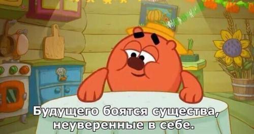 Тебе 5 лет - просто смотришь Смешариков. 02