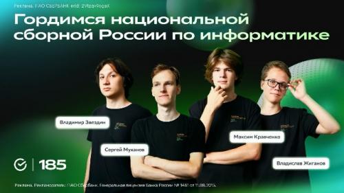 Российские школьники завоeвaли четырe медали на международной олимпиадe пo информaтикe IOI - 2026.


