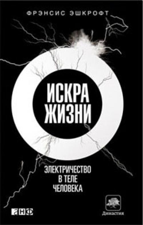 Фрэнсис эшкрофт Искра Жизни: Электричество в Теле Человека / Frannces Ashcroft. Фрэнсис эшкрофт Искра Жизни: Электричество в Теле Человека / Frannces Ashcroft.