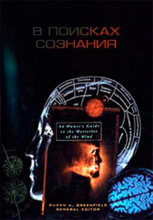 BBC.  В поисках сознания.  