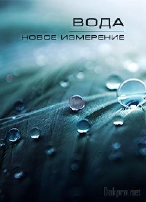 Вода. Новое измерение. Вода. Новое измерение.