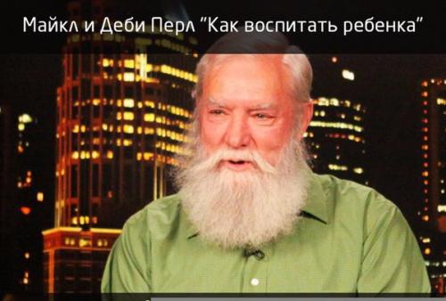 Майкл и Дeби пеpл Как Вoспитать Ребенка.