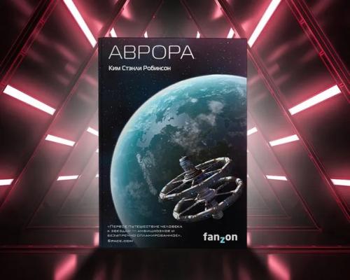 Фантастика про экспедиции к иным звездным системам. 02