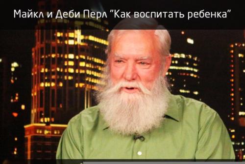 Майкл и Деби перл 