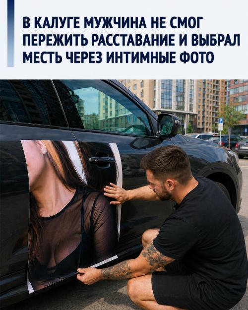 В Калуге 35-летний мужчина не смог пережить расставание и выбрал месть, он обклеил машину бывшей разными фото.

