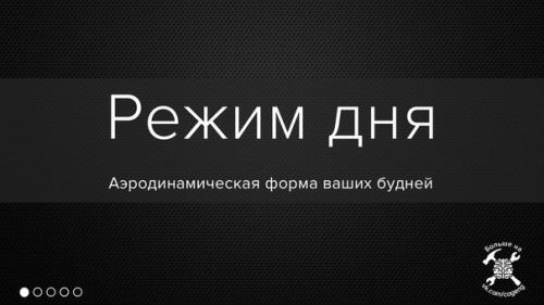 Рациональный образ жизни 9: 

