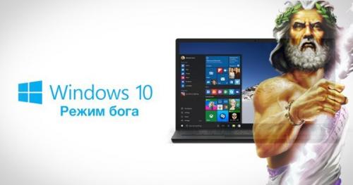 Как активировать Режим Бога в Windows 10? Как активировать Режим Бога в Windows 10?