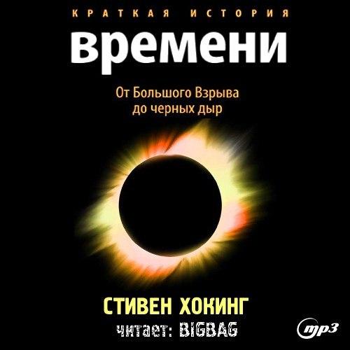 Краткая история времени.